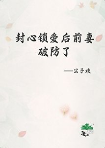 封心锁爱后前妻破防了
