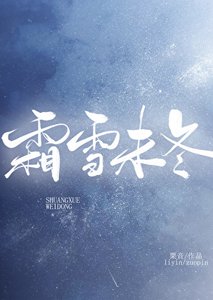 霜雪未冬