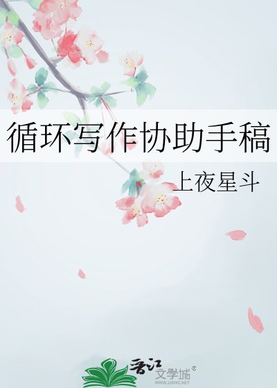 循环写作协助手稿