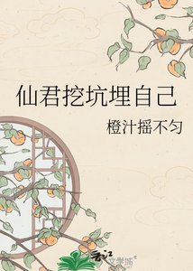 仙君挖坑埋自己