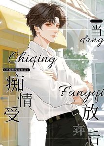 当痴情受放弃吼