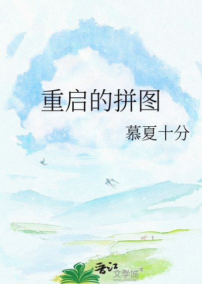 重啟的拼圖