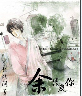 (BL/桃花小妹同人)餘隻愛你
