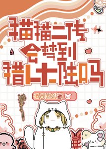 貓貓二傳會夢到念能黎大陸嗎?