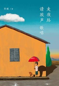 走夜路请放声歌唱(出版书)