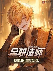 全职法师:我能把你控到斯