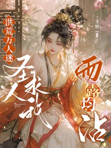 洪荒万人迷:圣人求我雨露均沾!