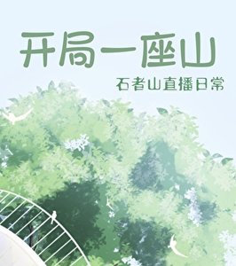 開局一座山