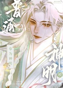 普通的我被奉为神明