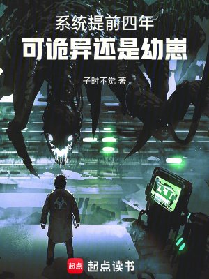 系統提前四年,可詭異還是幼崽