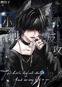 小狗死遁后反攻了