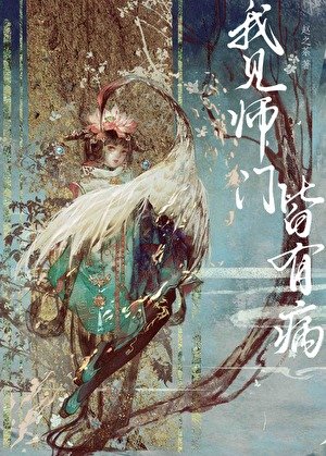 我見師門皆有病
