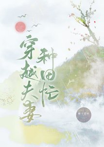 穿越夫妻种田忙