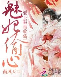 魅妃偷心:血王限量收藏/我是無系召喚師
