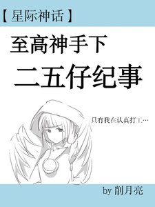 【星际】第二人格混成反派boss后/筝鸟