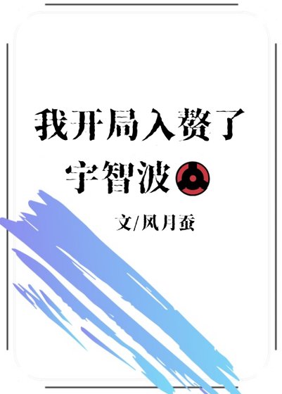 (火影同人)我開局入贅了宇智波