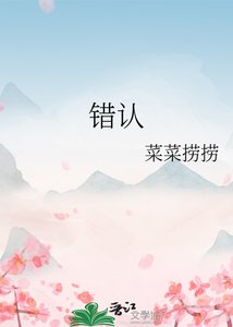错认
