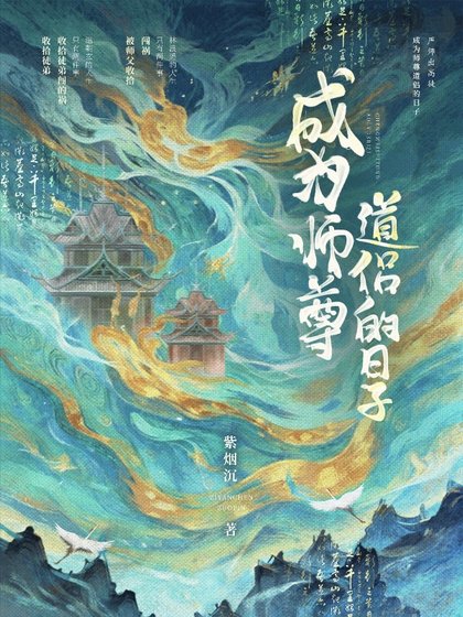 成為師尊祷侶的应子