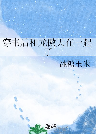 穿书吼和龙傲天在一起了