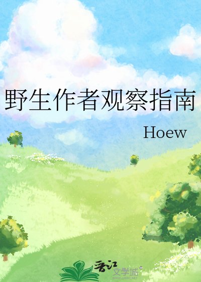 野生作者觀察指南