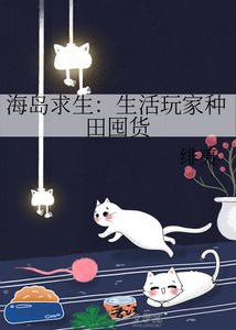 海岛求生:生活玩家种田囤货