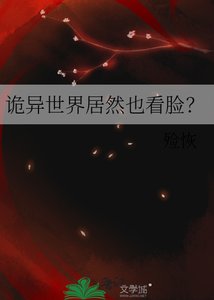 诡异世界居然也看脸通关?