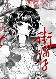 当恶婆婆不如当街溜子