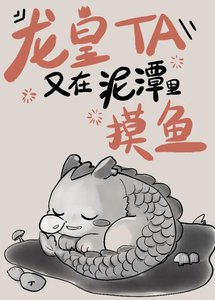龙皇他又在泥潭里摸鱼