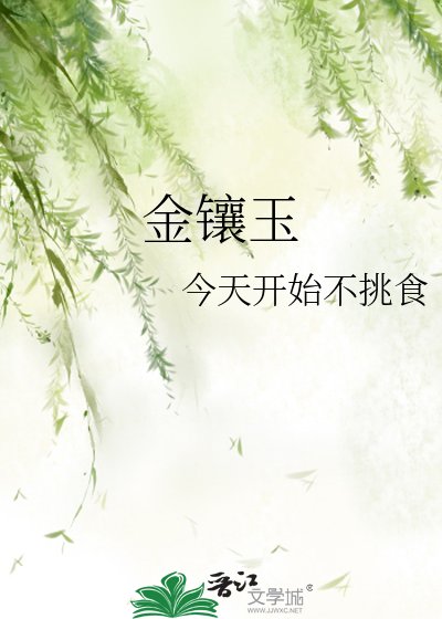 金镶玉