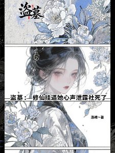 (盗墓笔记同人)盗墓:修仙挂逼她心声泄露社死了