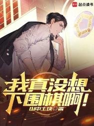 我真没想下围棋扮!