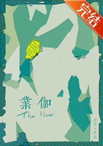 《業伽》