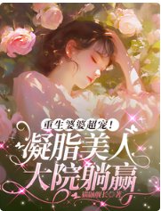 重生婆婆超宠!凝脂美人大院躺赢