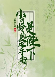 小可怜的金手指是陛下