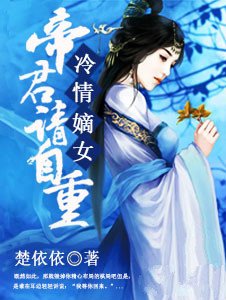 冷情嫡女:帝君,请自重