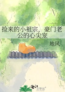 捡来的小祖宗,豪门老公的心尖宠