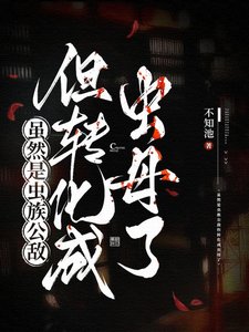 雖然是蟲族公敵但轉化成蟲母了