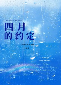 四月的约定