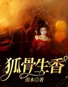 狐骨生象