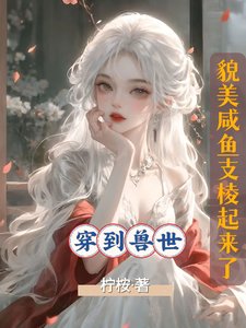 穿到兽世,貌美咸鱼支棱起来了