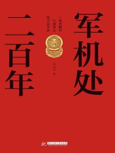 军机处二百年(出版书)