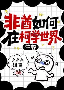 (综漫同人)非酋如何在柯学世界生存
