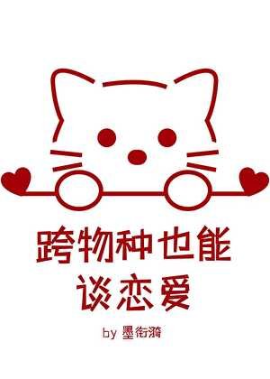 跨物種也能談戀愛?
