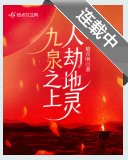 九泉之上,人劫地灵