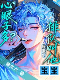 心眼子多?疯批们排队叫他宝宝/乖,让哥哥们咬一口