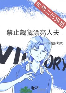 禁止覬覦漂亮人夫