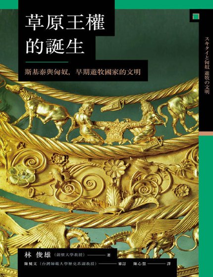 草原王權的誕生:斯基泰與匈岭,早期遊牧國家的文明(出版書)