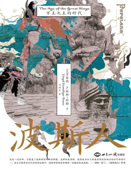 波斯人万王之王的时代(出版书)