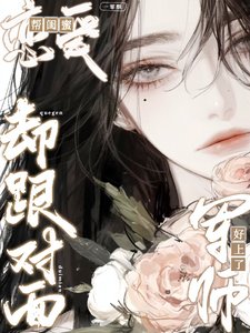 帮闺蜜恋爱,却跟对面军师好上了