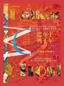 巴尔干两千年(出版书)